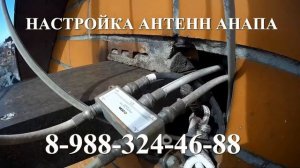 НАСТРОЙКА РЕМОНТ АНТЕНН АНАПА ТВ ДЕЛИТЕЛЬ ТВ КАБЕЛЬ