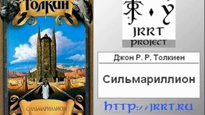 Сильмариллион/Джон Р. Р. Толкиен. Перевод З.А. Бобырь. Под редакцией Кристофера Толкиена. Аудиокниг