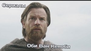 Оби Ван Кеноби | Сериалы | Новинки