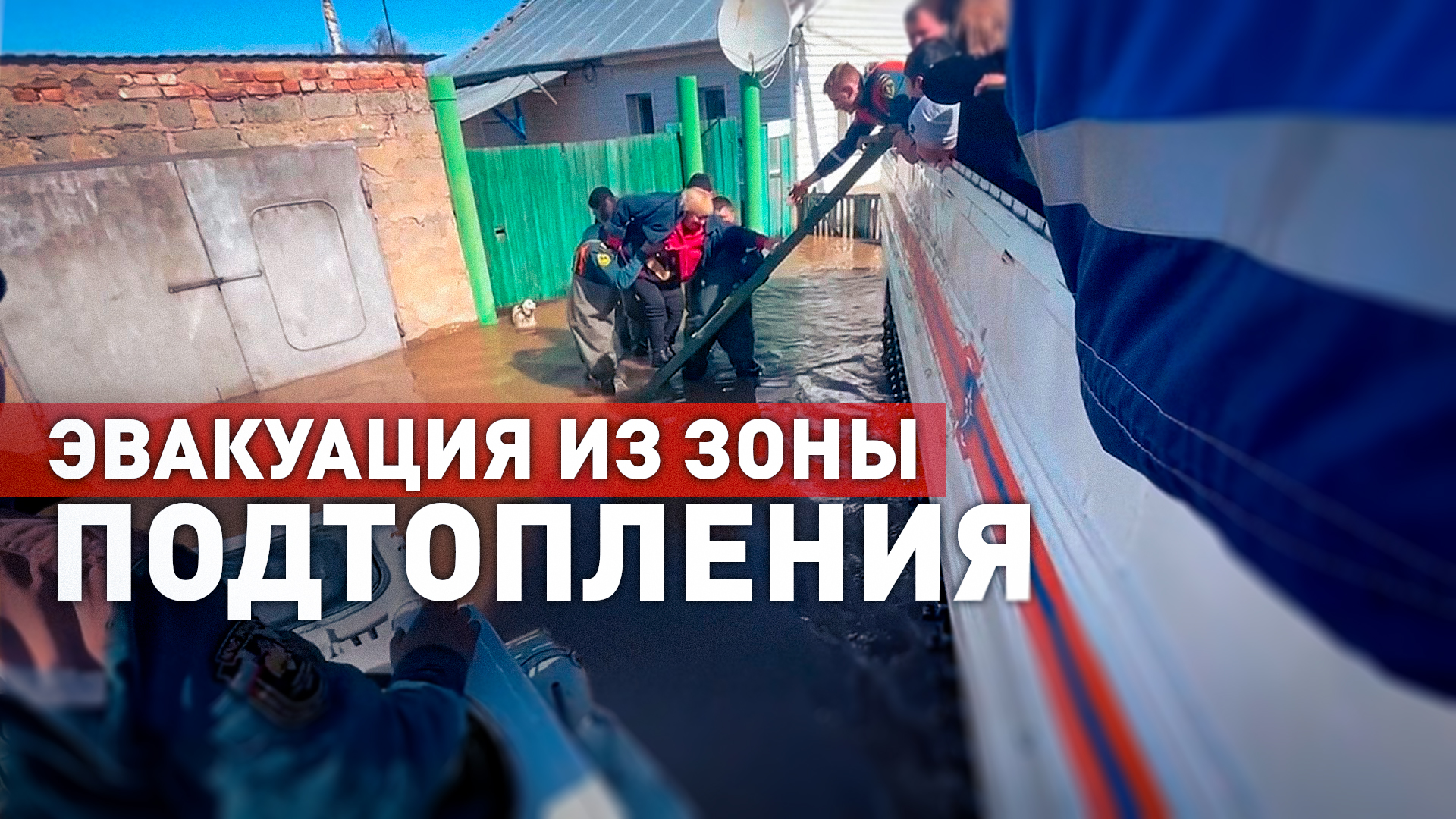 Спасатели эвакуировали жителей подтопленных сёл Алтайского края и Оренбургской области