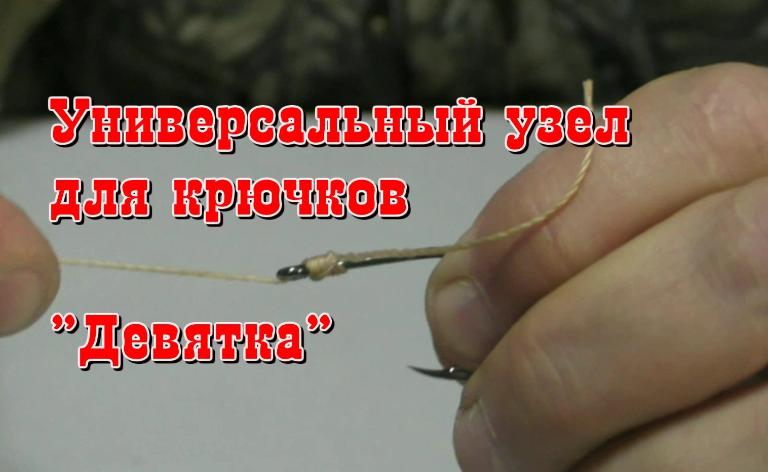 Универсальный узел для крючков Девятка.mp4