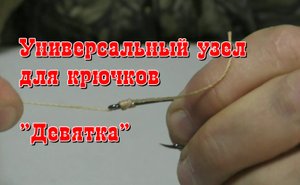 Универсальный узел для крючков Девятка.mp4