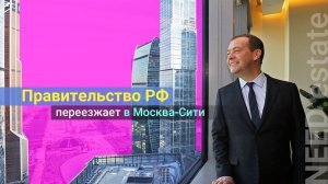 МОСКВА Правительство РФ преезжает в Сити