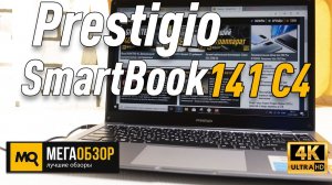 Prestigio SmartBook 141 C4 обзор ноутбука