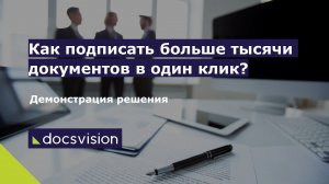 Массовое подписание документов в платформе Docsvision