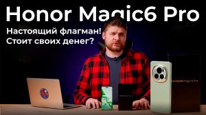 Обзор и тест Honor Magic6 Pro