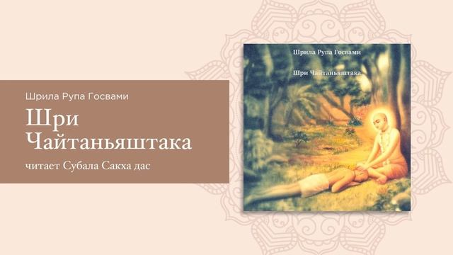 Шри Чайтаньяштака. Шрила Рупа Госвами. (Из Става-малы). смотреть онлайн