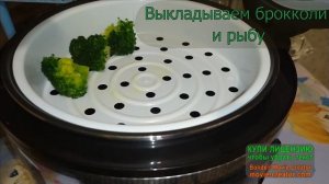 ИДЕЯ ДЛЯ УЖИНА в мультиварке. брокколи с рыбой хек на пару в мультиварке
