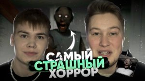 Самый страшный ХОРРОР? ( часть 1)