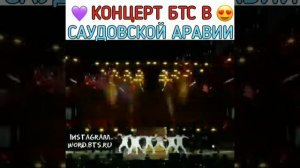 Концерт БТС в Саудовской Аравии 😻