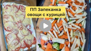 ПП ЗАПЕКАНКА С КУРИЦЕЙ И ОВОЩАМИ