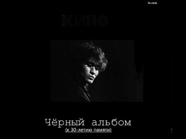 "КИНО - Чёрный альбом.К 30-летию памяти"(КАВЕР), было записано в мае 2020г.{эксперимент}