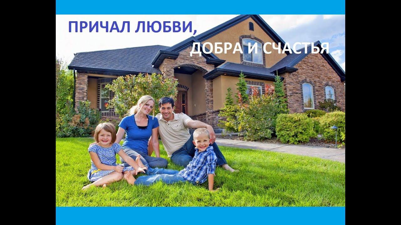 ПРИЧАЛ ЛЮБВИ, ДОБРА И СЧАСТЬЯ
