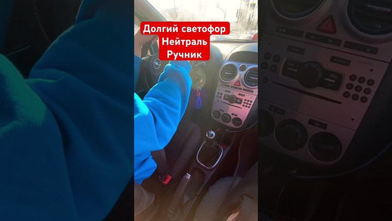 Если долгий светофор нажимаем сцепление ставим нейтральная затягиваем ручник опускаем педальки