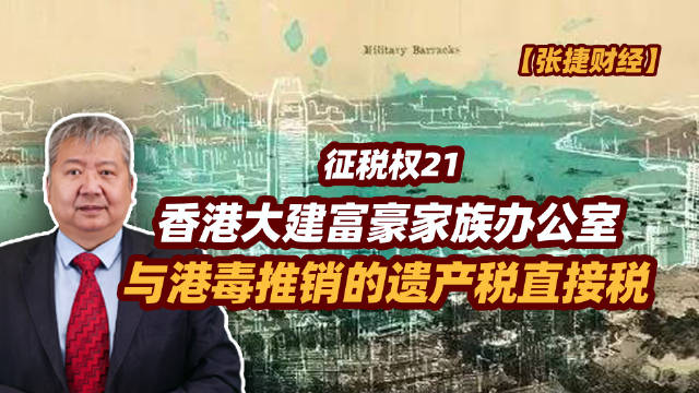 【张捷财经】香港大建富豪家族办公室与港毒推销的遗产税直接税