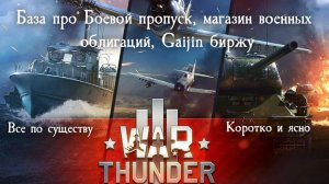 War Thunder. Выдал базу про Боевой пропуск, магазин военных облигаций, Gaijin биржу#warthunder