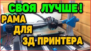 Рама Для 3Д принтера Своими Руками