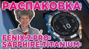 Распаковка Garmin fenix 7 Pro Sapphire Solar Titanium - Новинка магазина 2023