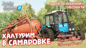 ✅Farming Simulator 22? Халтурим на КАРТЕ САМАРОВКА ? #1