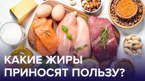 Чем полезна КОНЪЮГИРОВАННАЯ ЛИНОЛЕВАЯ КИСЛОТА? Зачем она нужна организму? | Доктор 24