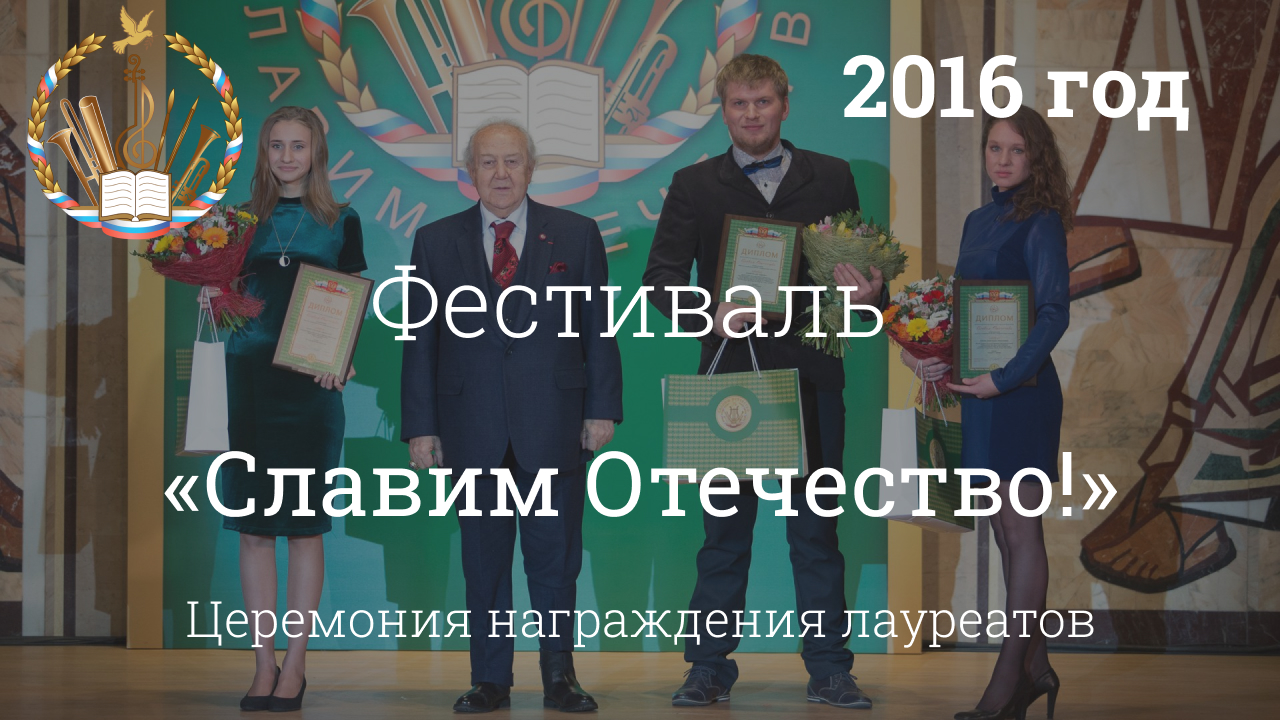«Славим Отечество – 2016». Церемония награждения лауреатов