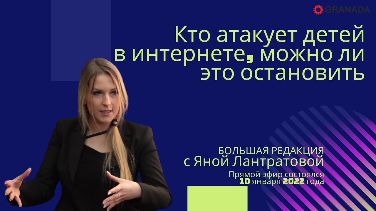 Яна Лантратова: «Те, кто пропагандирует педофилию в интернете, должны быть наказаны»