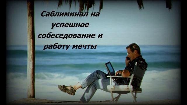 Subliminal/Саблиминал на успешное прохождение собеседования/Работа мечты