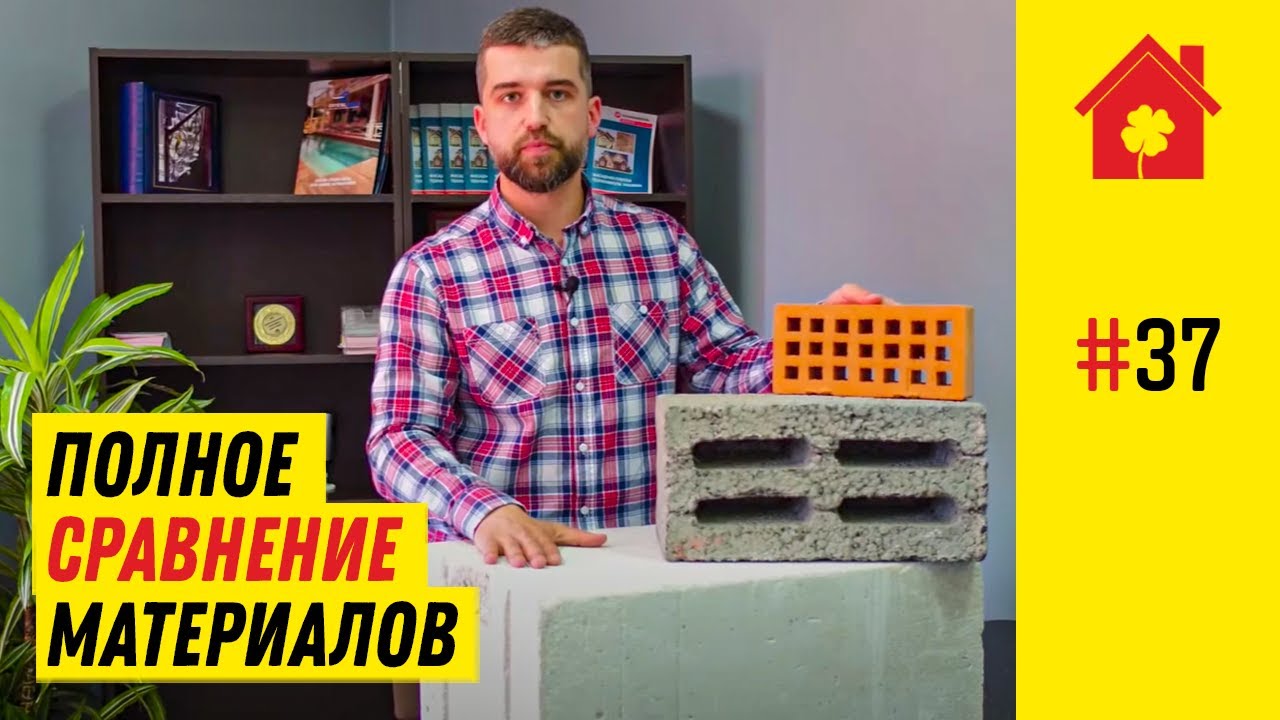 Газобетон, керамзитоблок, кирпич - из чего строить дом в 2022 смотреть онлайн