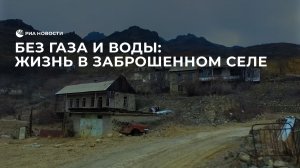 Жизнь в заброшенном селе в Армении