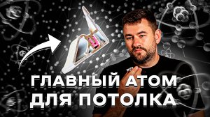 АТОМ для натяжного потолка. Профиль на все случаи жизни!