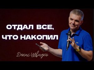 Отдал все, что накопил | Денис Швидко