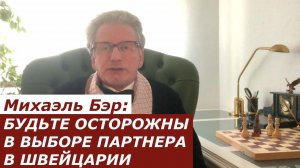 Михаэль Бэр: БУДЬТЕ ОСТОРОЖНЫ В ВЫБОРЕ ПАРТНЕРА В ШВЕЙЦАРИИ