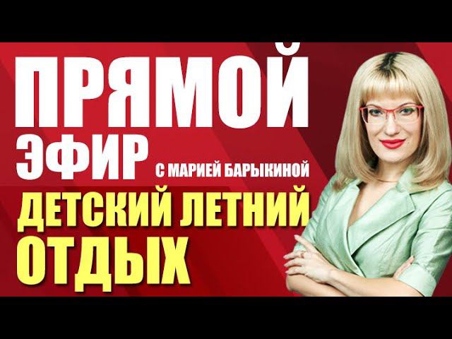 Прямой эфир. Детский летний отдых (12.05.21)