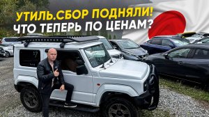 ТАКИХ ЦЕН НА АВТО ИЗ ЯПОНИИ БОЛЬШЕ НЕ БУДЕТ❗️УТИЛЬСБОР ПОДНИМАЮТ❗️