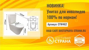 Унитаз по нормам Strana CYW462 - Новинка - Доступная страна - оборудование для инвалидов