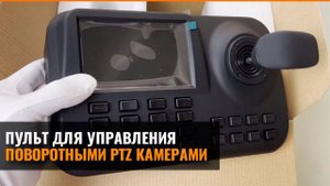 ПУЛЬТ ДЛЯ УПРАВЛЕНИЯ ПОВОРОТНЫМИ PTZ КАМЕРАМИ ВИДЕОНАБЛЮДЕНИЯ