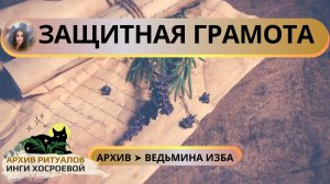 ЗАЩИТНАЯ ГРАМОТА.ОЧЕНЬ СИЛЬНО.ДЛЯ ВСЕХ ➤ ВЕДЬМИНА ИЗБА