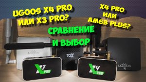 UGOOS X4 PRO, UGOOS X3 PRO, UGOOS AM7 ИЛИ UGOOS AM6B PLUS - ЧТО ВЫБРАТЬ?