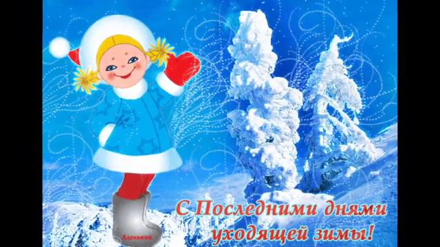 С ПОСЛЕДНИМ ДНЕМ ЗИМЫ//ПРОЩАЙ ЗИМА// смотреть онлайн