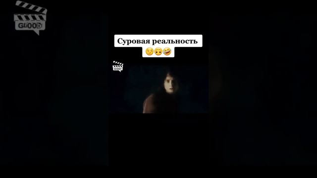 Суровая реальность