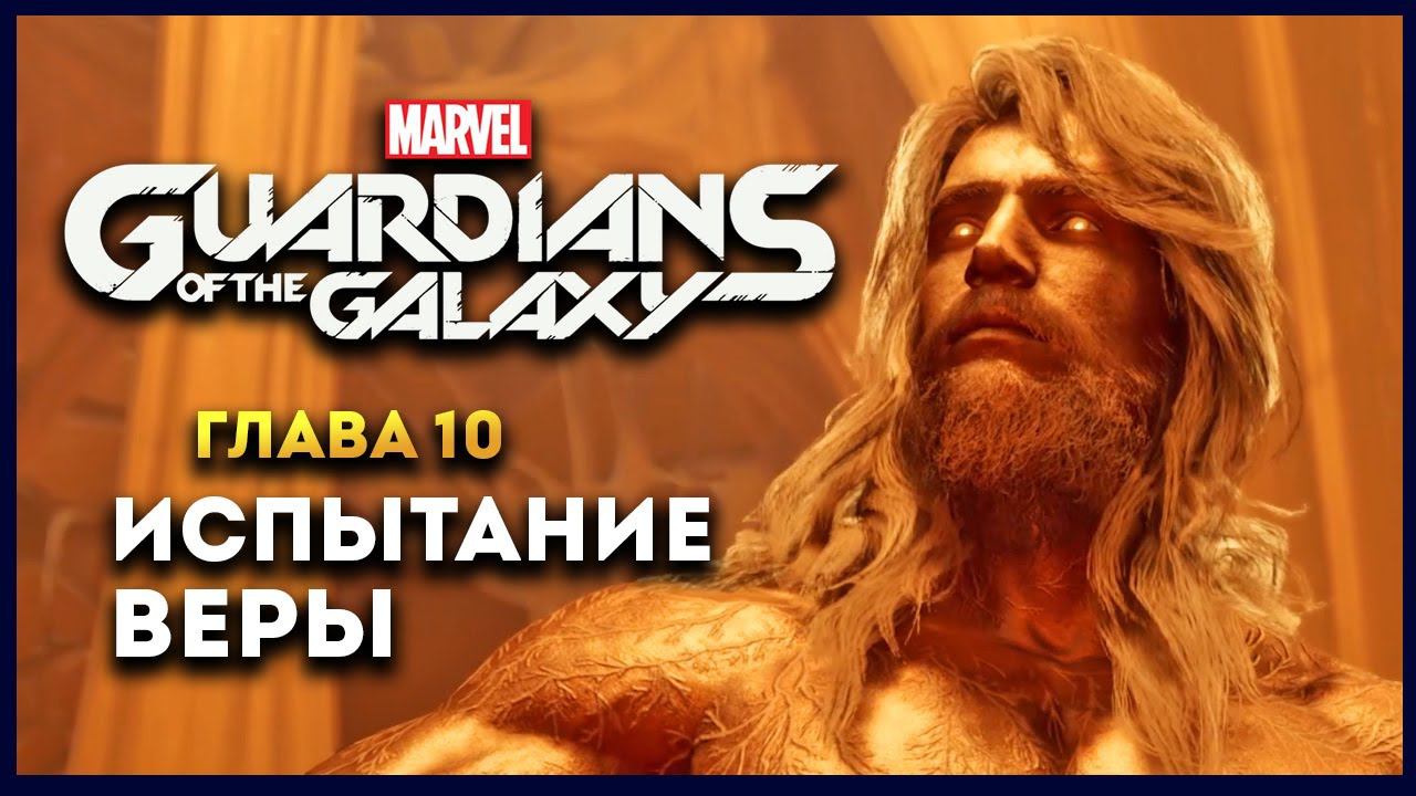 Стражи Галактики прохождение Marvel's Guardians of the Galaxy на русском - #10