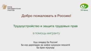 Трудоустройство и защита трудовых прав (с субтитрами на таджикском языке)