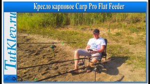 Кресло карповое Carp Pro Flat Feeder.mp4