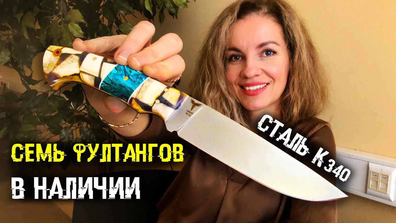 7 фултангов в наличии | сталь к340 | цельнометаллические ножи