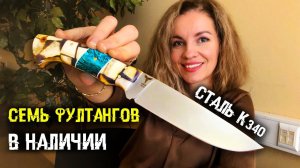7 фултангов в наличии | сталь к340 | цельнометаллические ножи
