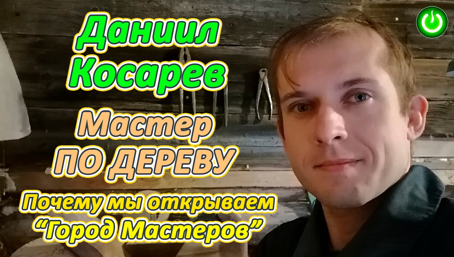 Почему мы открыли "Город Мастеров"? Знакомство с Мастером по дереву Даниилом Косаревым. (видео 268)