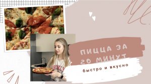 COOKING #1|Домашняя пицца ❤️?