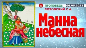 МАННА НЕБЕСНАЯ. 06.05.2023 г. Проповедь - Лозовский С.А.