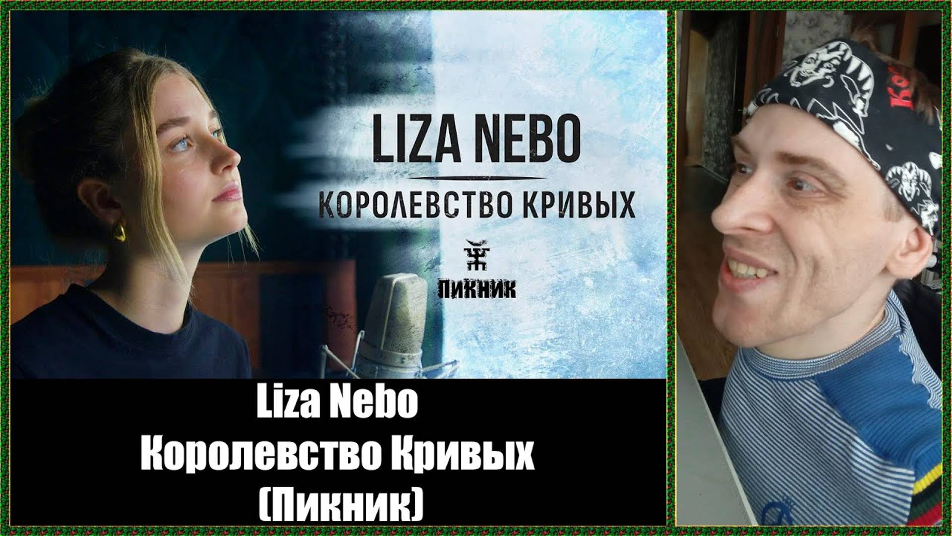 Инвалид Gaidar Play Реакция на клип Liza Nebo - Королевство Кривых