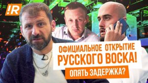 ОТКРЫТИЕ ИЛИ ПОЛНОЕ ФИАСКО? Президентская проверка Русского воска! Успели ли Бородачи?